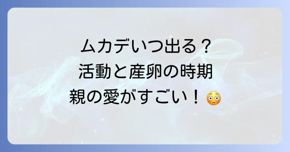 ムカデの繁殖サイクルと活動時期