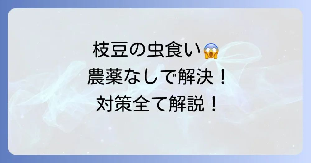 枝豆の害虫「マメシンクイガ」対策の決定版！生態から学ぶ予防と駆除、農薬を使わない方法まで