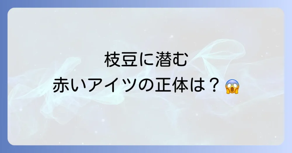枝豆の大敵!害虫マメシンクイガの正体とは?