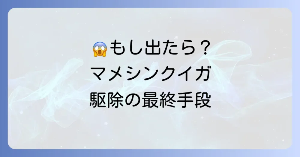 もし発生してしまったら?マメシンクイガの駆除方法