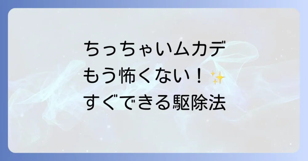 今すぐできる!ちっちゃいムカデみたいな虫の駆除方法