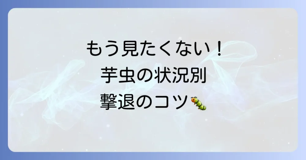 もう見たくない！芋虫の発生段階別・駆除方法