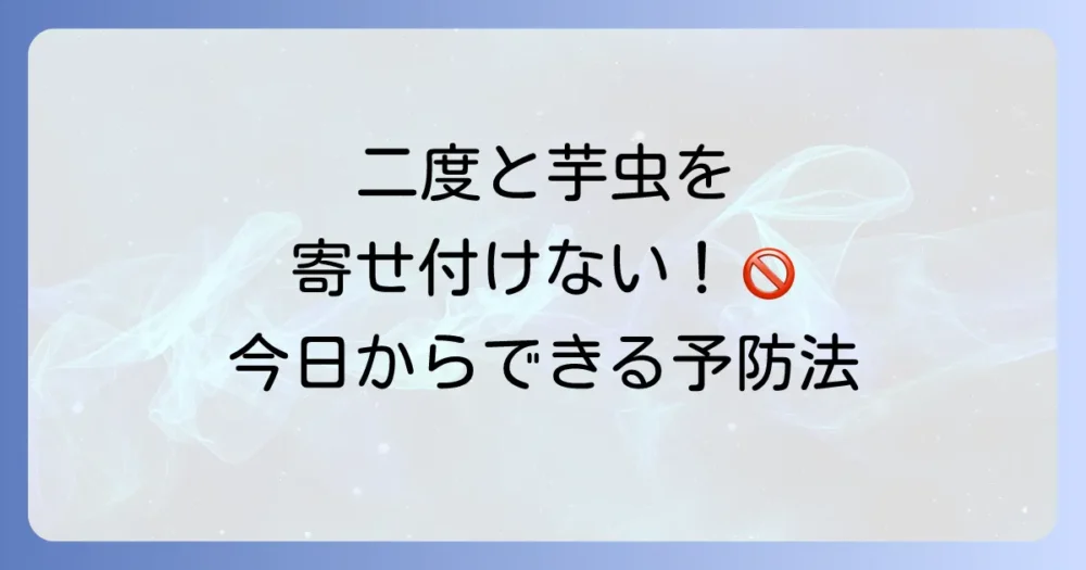 二度と芋虫を寄せ付けない！今日からできる完璧な予防策