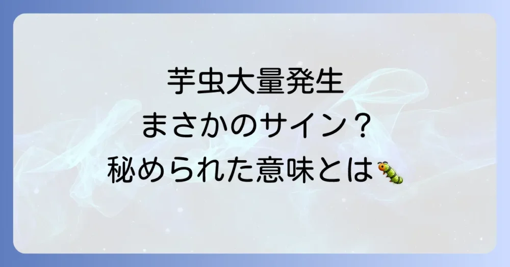 【これって何かのサイン？】芋虫の大量発生にまつわるスピリチュアルな意味