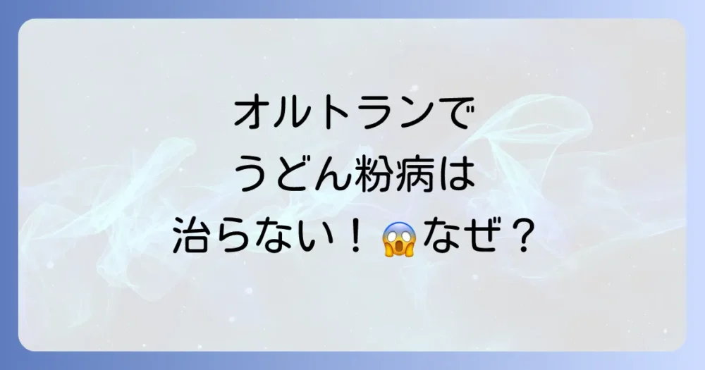 【結論】オルトランはうどん粉病に効果なし!その明確な理由
