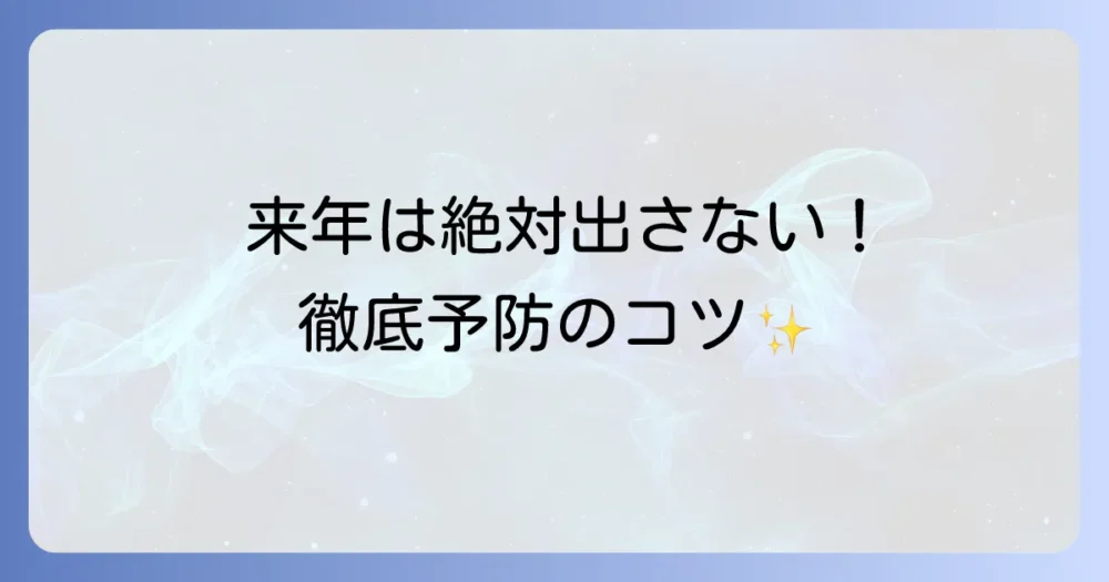 来年は発生させない!徹底的な予防策