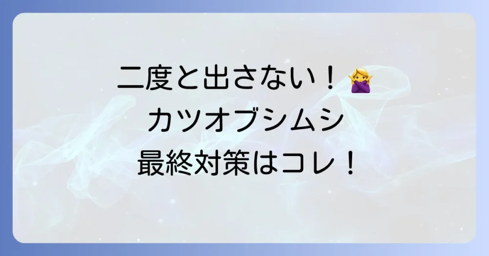 二度と発生させない!カツオブシムシの徹底予防策