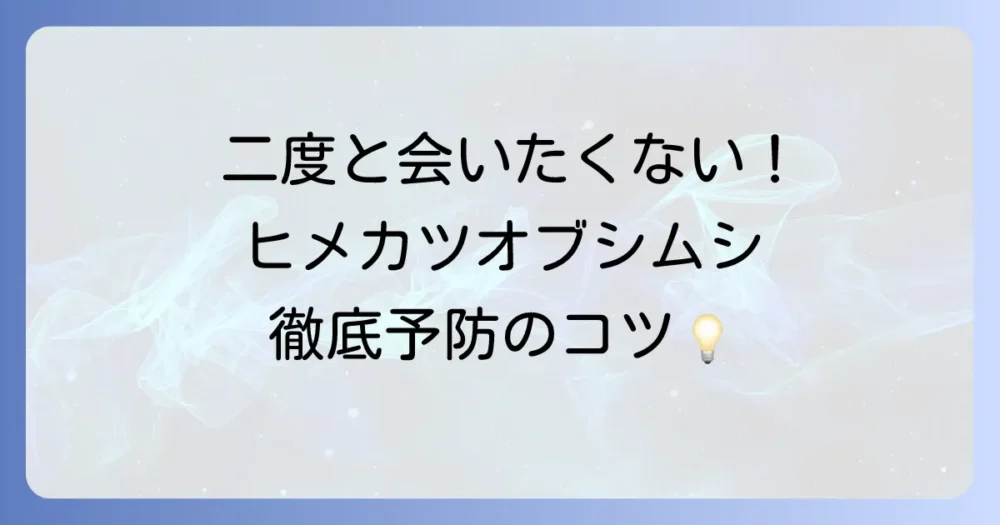 二度と寄せ付けない!完璧なヒメカツオブシムシ予防策
