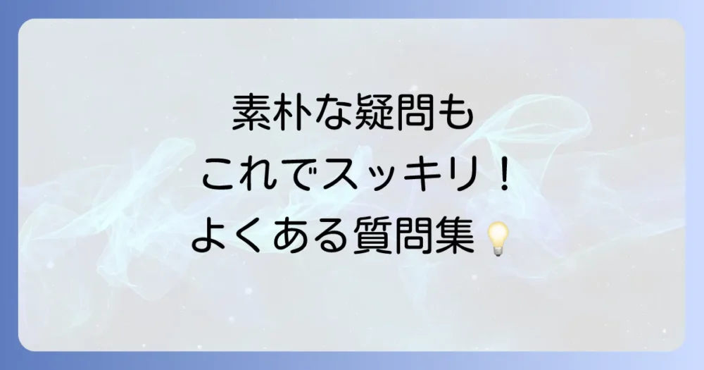 よくある質問