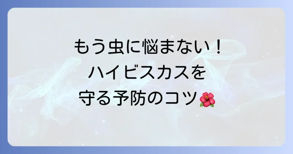 もう繰り返さない!黒い虫を寄せ付けないための予防策