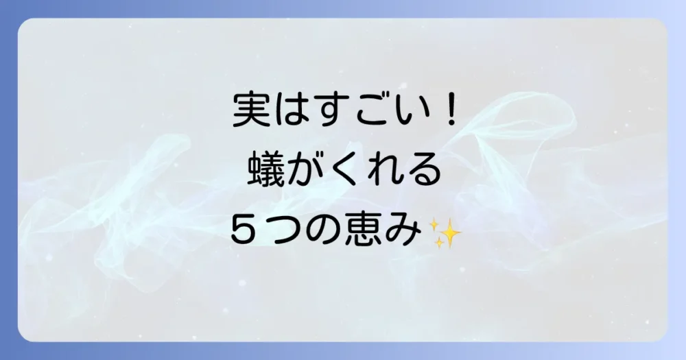 【益虫編】蟻がもたらす驚きのメリット5選
