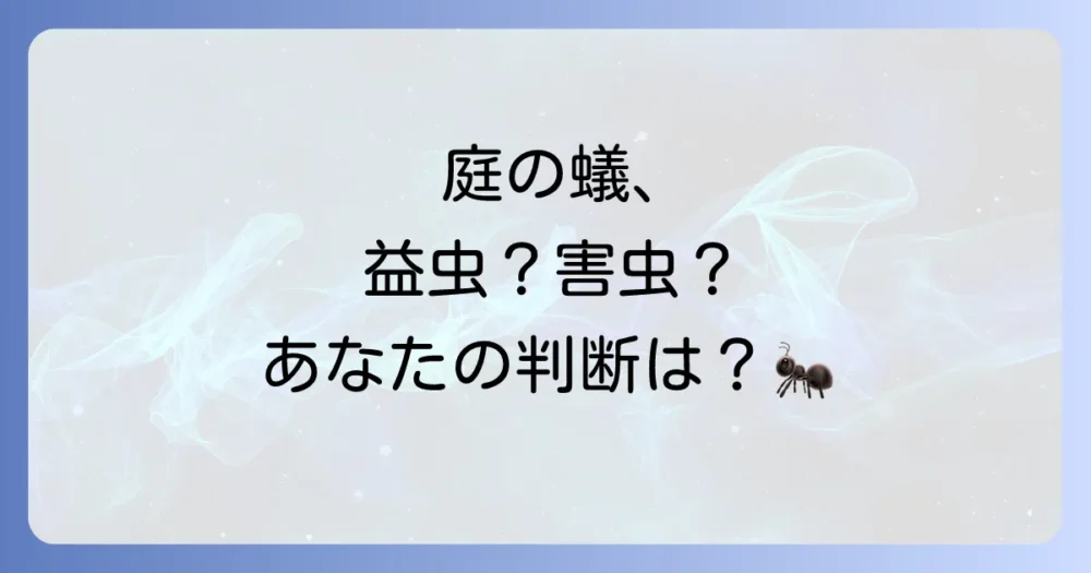 益虫？害虫？身近な蟻の種類と特徴