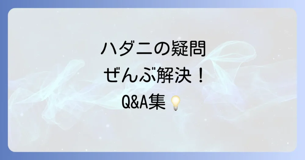 よくある質問