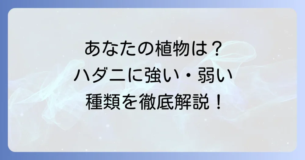ハダニに強い・弱い観葉植物の種類