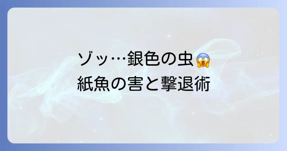 【害虫】紙魚の害とは？人体への影響と本・衣類を守る駆除・予防策を徹底解説