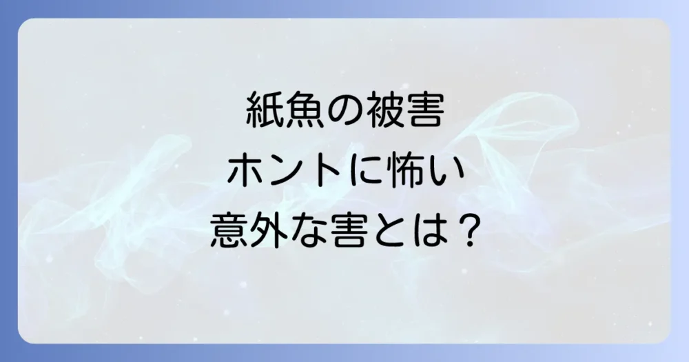 【最重要】紙魚がもたらす具体的な害