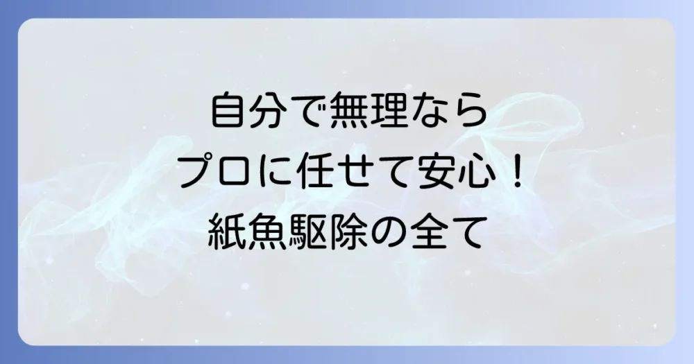 自分で駆除は無理…そんな時はプロの害虫駆除業者へ相談