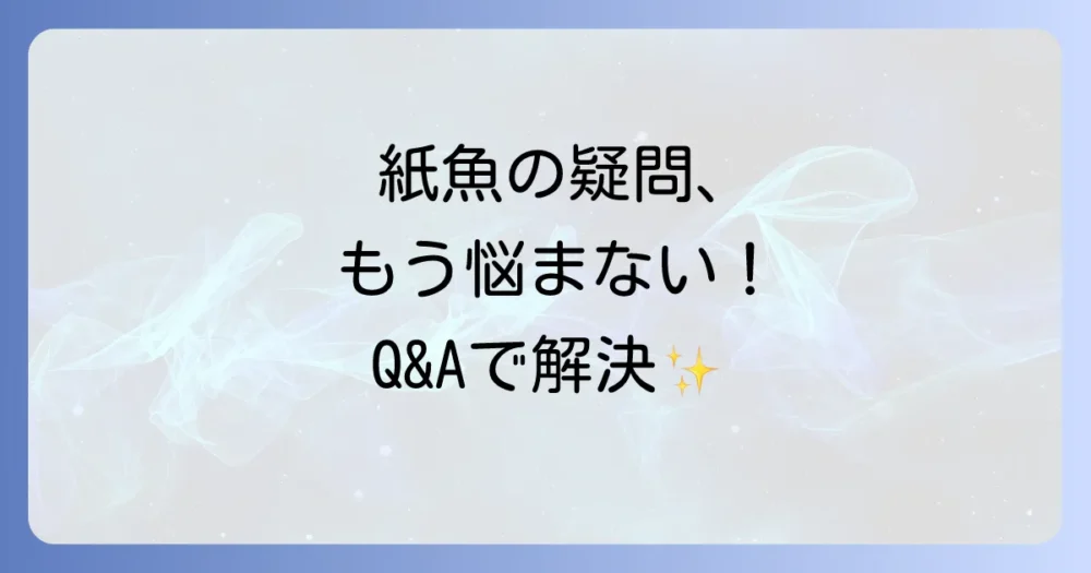 紙魚に関するよくある質問