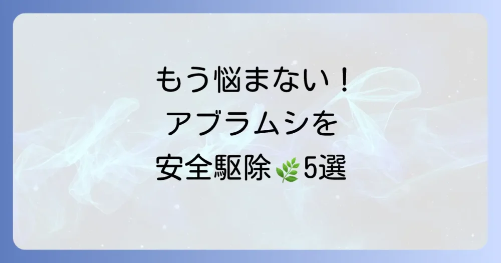 もう悩みたくない!ローズマリーのアブラムシを安全に駆除する5つの方法