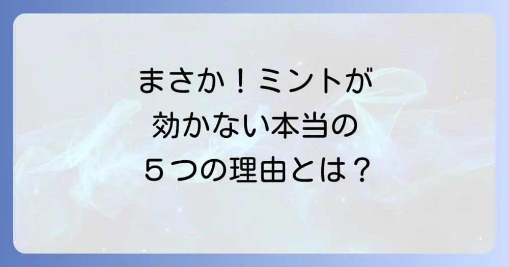 カメムシにミントが効かないと感じる5つの原因