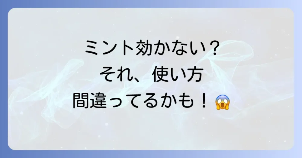 諦めるのはまだ早い!ミントの効果を最大化する正しい使い方