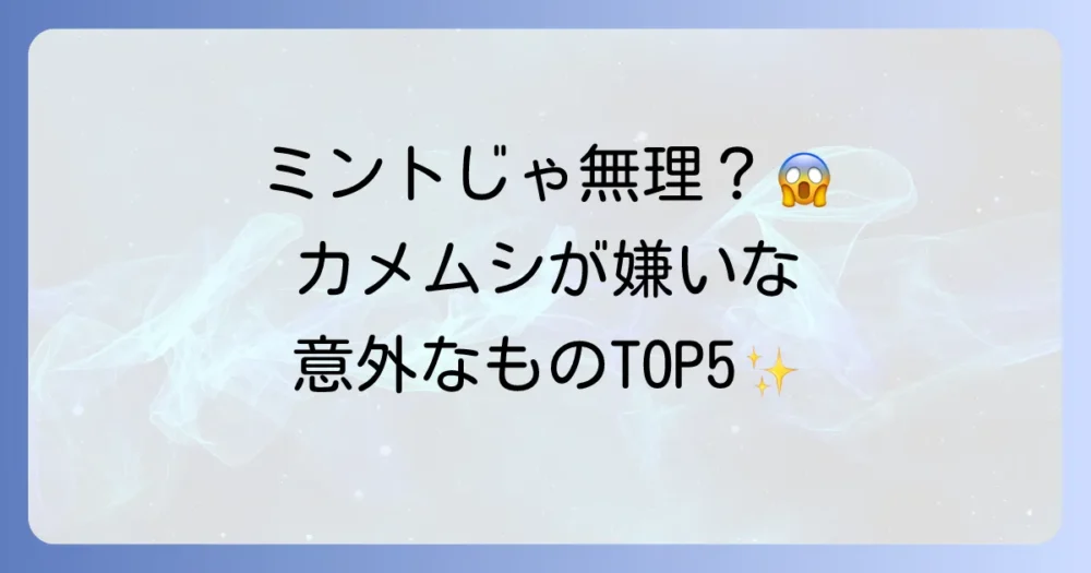 ミント以外で効果絶大!カメムシが本当に嫌がるものTOP5