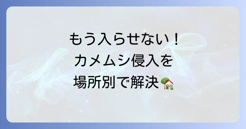 シーン別!カメムシの侵入を防ぐ徹底対策