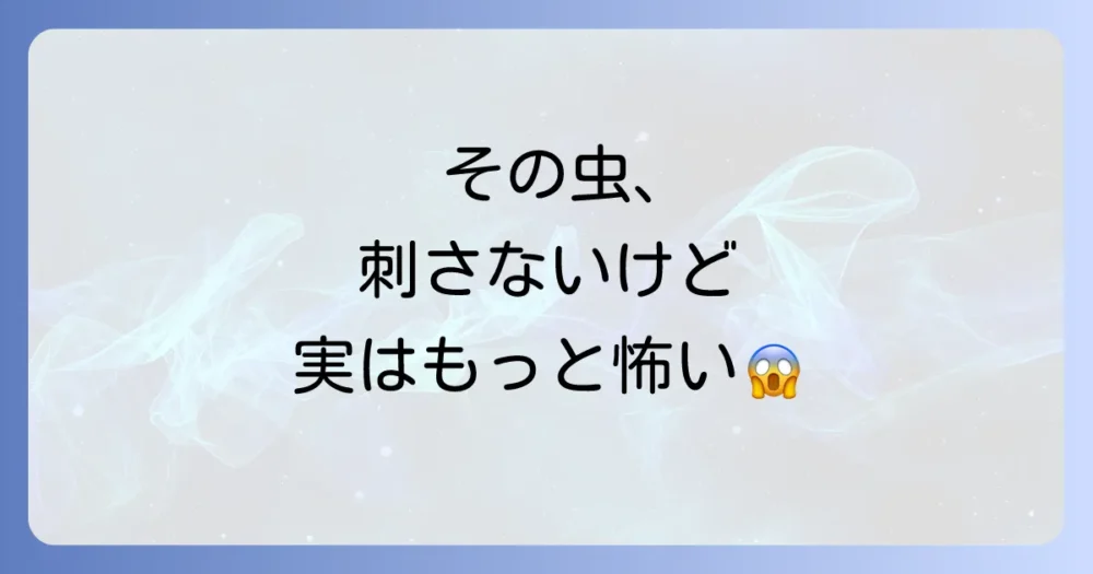 チャタテムシは人を刺す?放置するリスクと二次被害