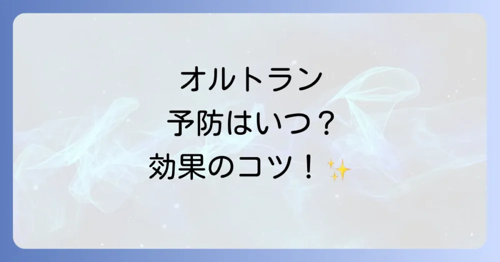 オルトランを庭木に使う最適な時期は害虫の活動前!