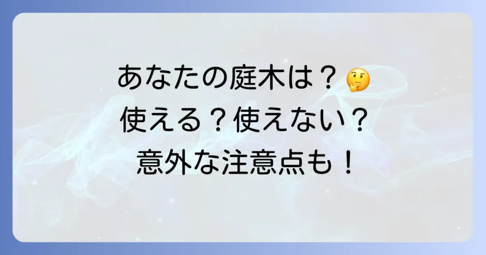 庭木の種類別|オルトラン散布のポイントと注意点