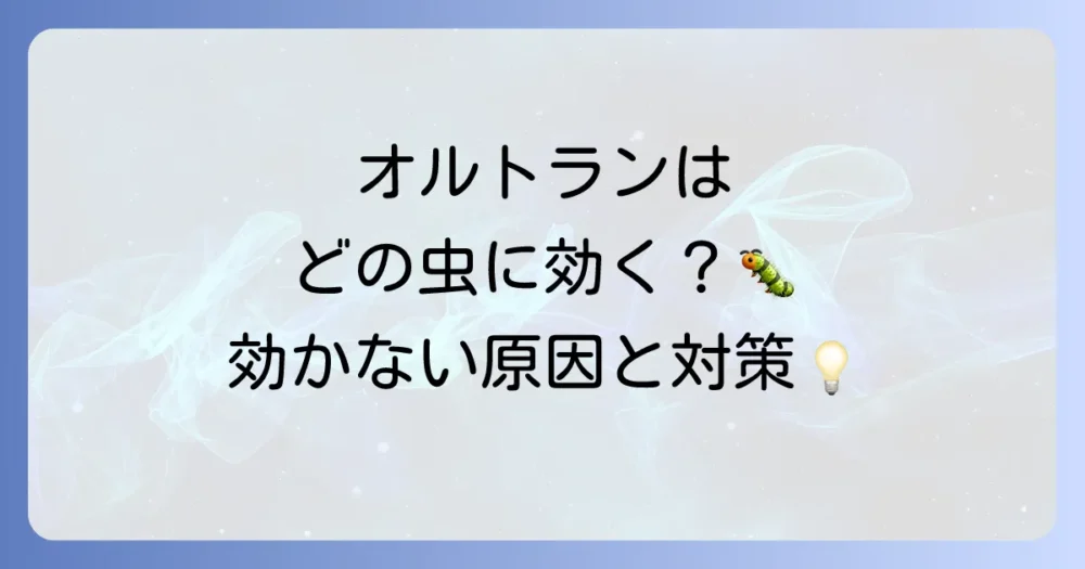 オルトランが効く害虫・効きにくい害虫