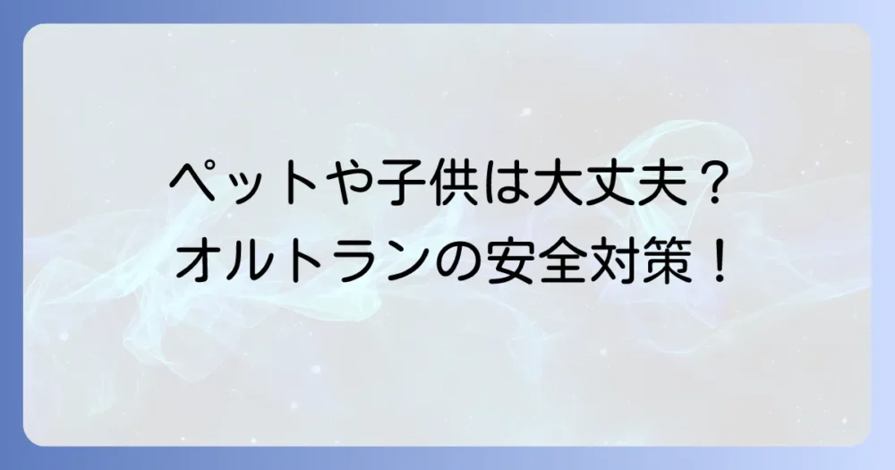 オルトラン使用時の安全性と注意点