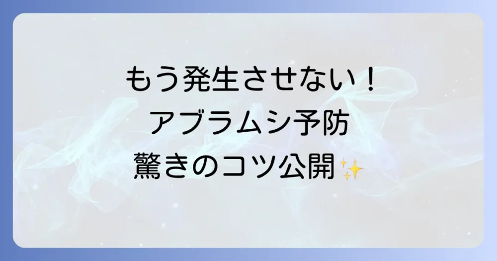 もう発生させない!アブラムシの発生を未然に防ぐ予防策