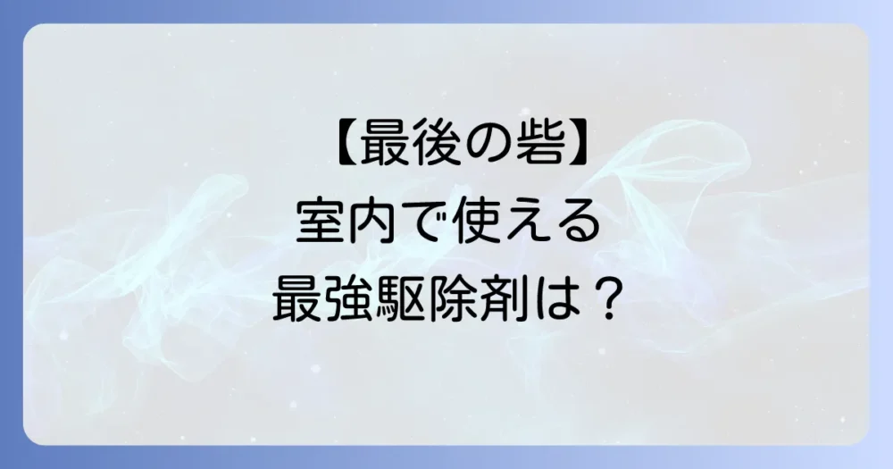 それでもダメなら…室内で使えるおすすめハダニ駆除剤