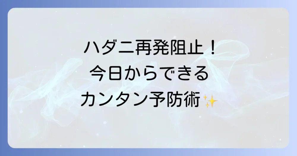 二度と発生させない!今日からできるハダニの徹底予防法
