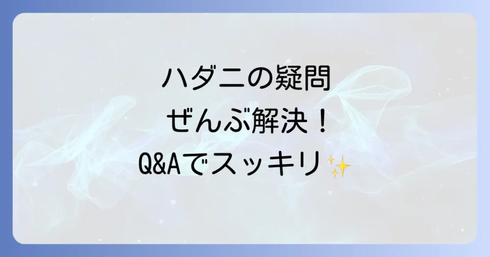 よくある質問