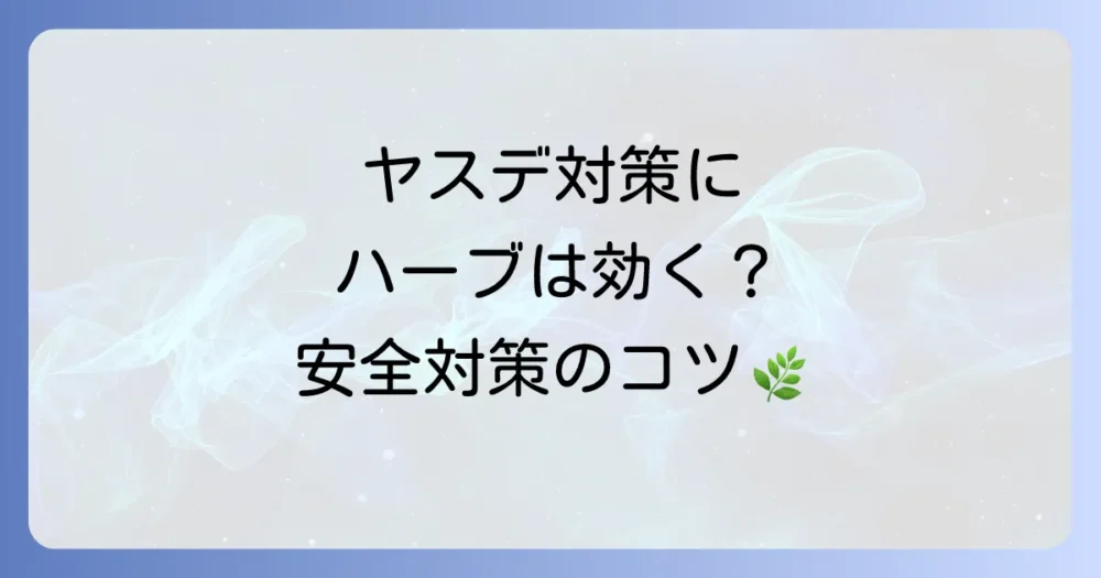 ヤスデ対策にハーブは本当に効く？庭や室内でできる効果的な使い方と予防法を徹底解説