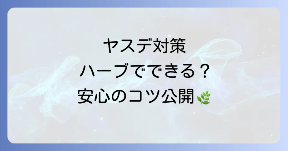 ヤスデ対策にハーブは効果があるの?