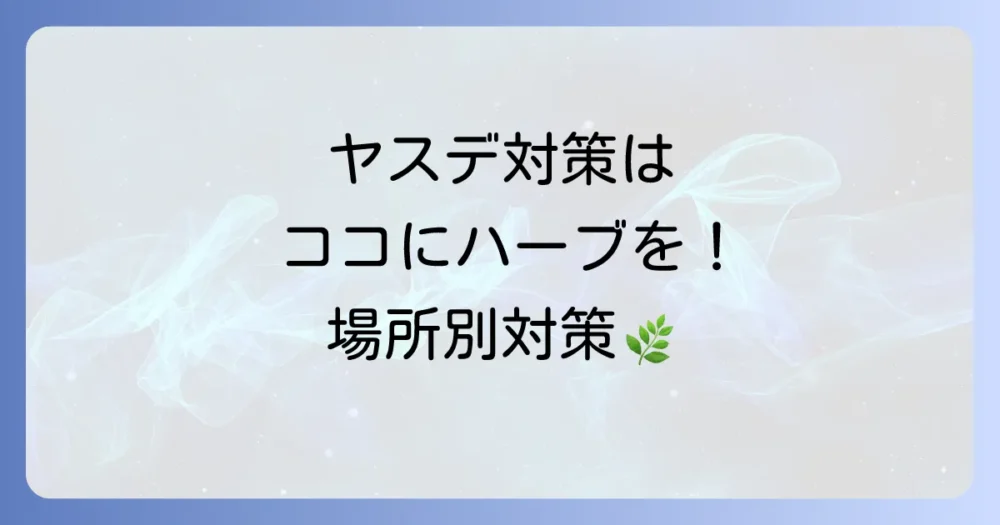 【場所別】ハーブを使った具体的なヤスデ対策
