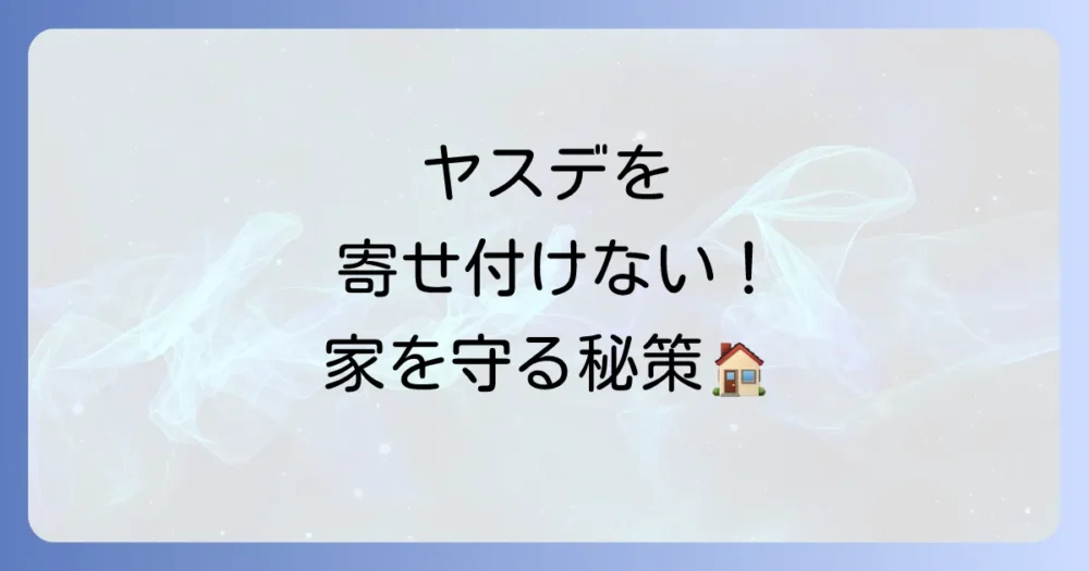 そもそもヤスデを寄せ付けない!根本的な発生予防策
