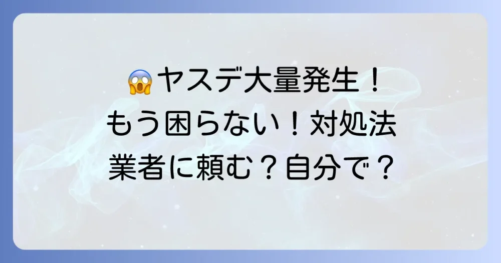 もしヤスデが大量発生してしまったら?