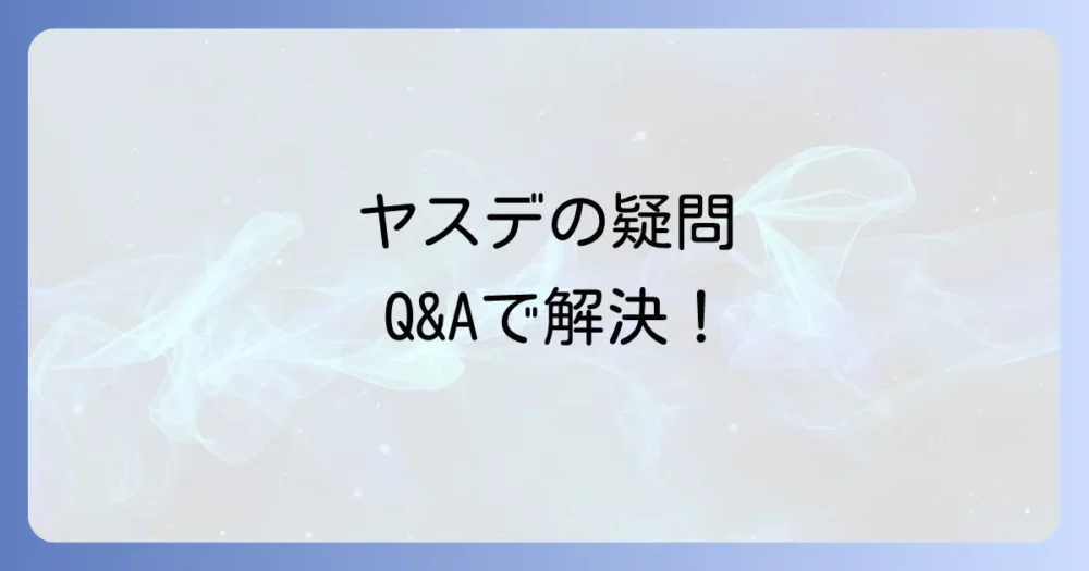 よくある質問