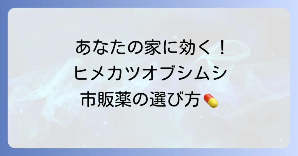 【状況別】ヒメカツオブシムシ駆除に効く!市販薬の種類と選び方