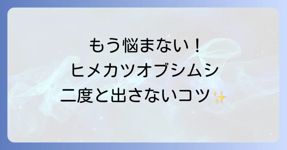 もう悩まない!ヒメカツオブシムシを二度と発生させないための予防策
