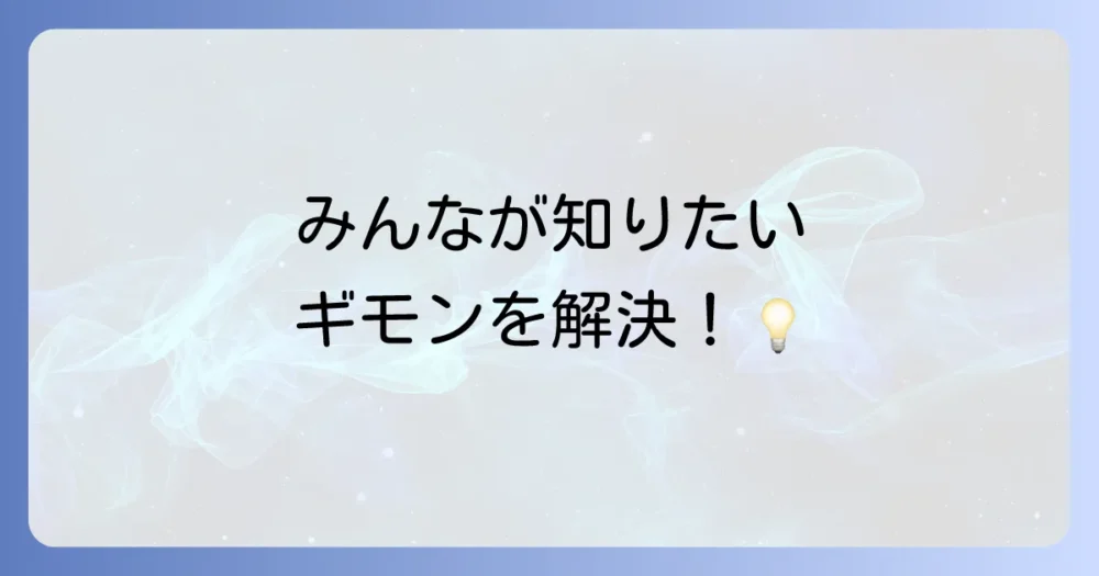 よくある質問