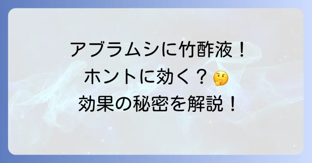 アブラムシに竹酢液は本当に効くの?気になる効果を解説