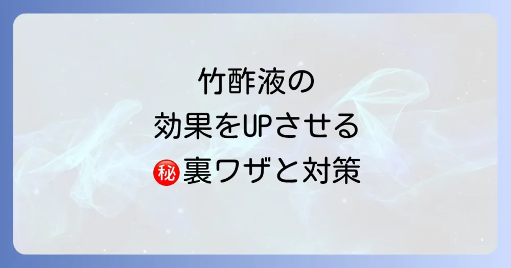 【応用編】竹酢液の効果を高める使い方と他の対策