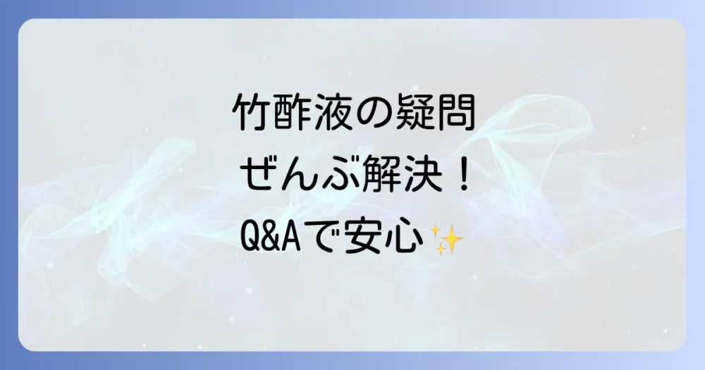 【Q&A】アブラムシと竹酢液に関するよくある質問