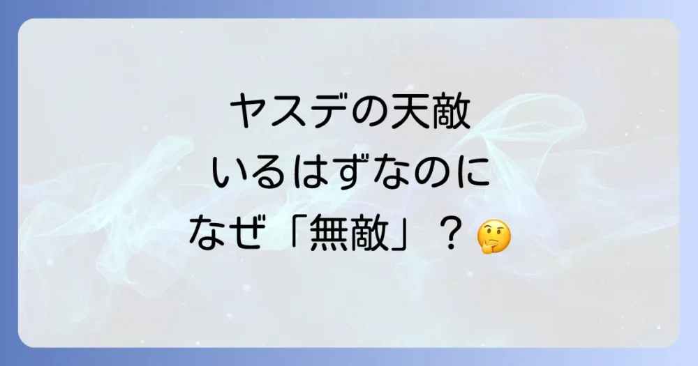 ヤスデの天敵は存在する！でも…なぜ「無敵」と言われる？