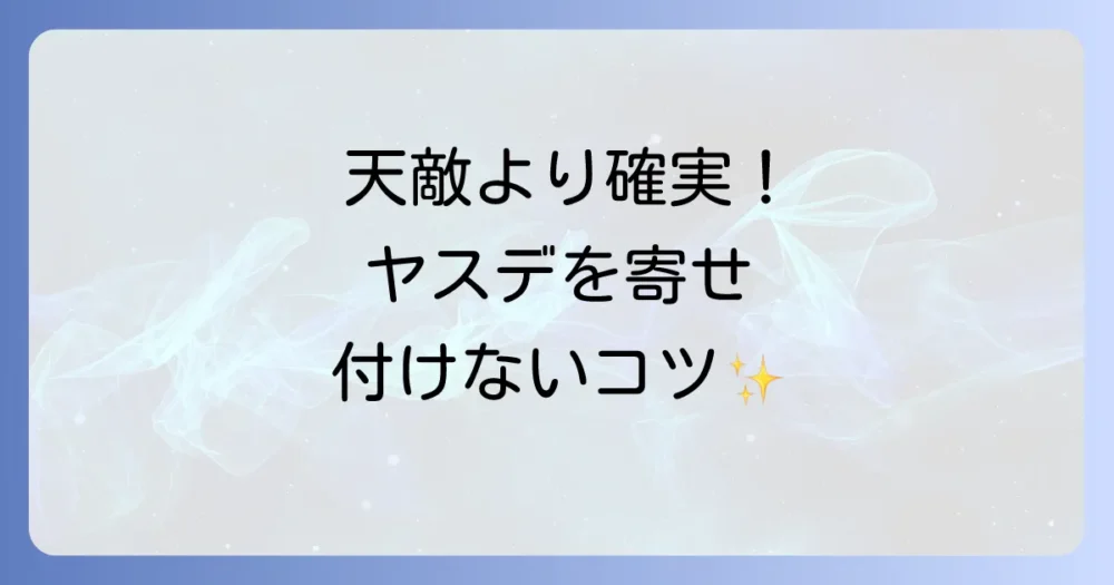 天敵に頼るより効果的！ヤスデを寄せ付けないための予防策